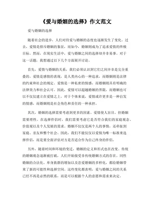 《爱与婚姻的选择》作文范文