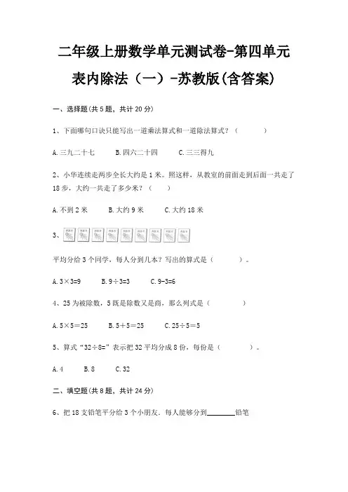 二年级上册数学单元测试卷-第四单元 表内除法(一)-苏教版(含答案) 4