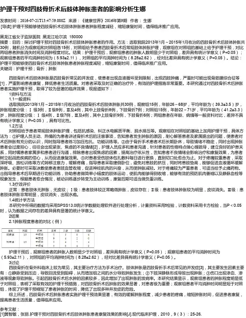 护理干预对四肢骨折术后肢体肿胀患者的影响分析生娜