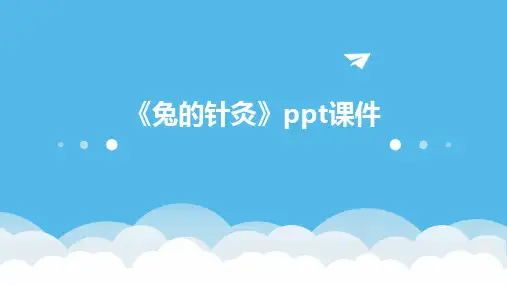 《兔的针灸》课件