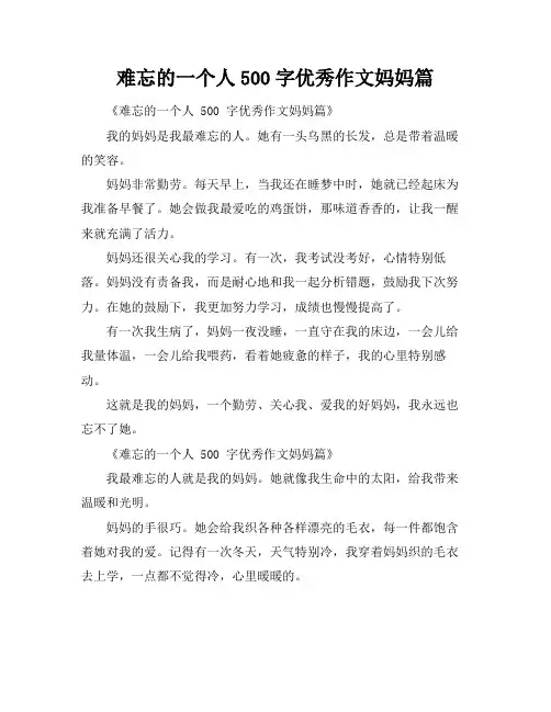 难忘的一个人500字优秀作文妈妈篇