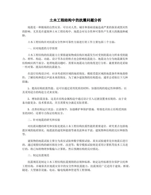 土木工程结构中的抗震问题分析