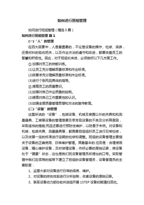 如何进行班组管理