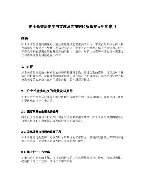 护士长查房制度的实施及其在病区质量建设中的作用