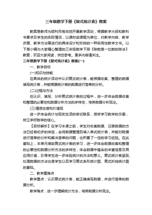 三年级数学下册《复式统计表》教案