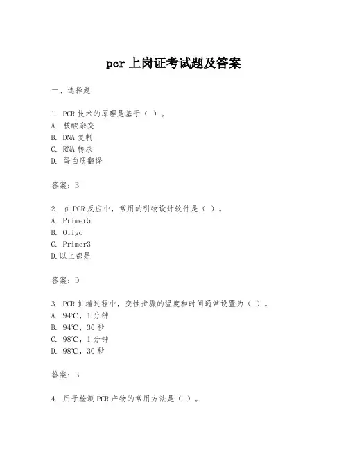 pcr上岗证考试题及答案