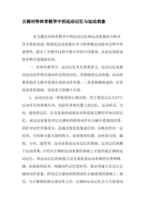 正确对待体育教学中的运动记忆与运动表象-教育文档