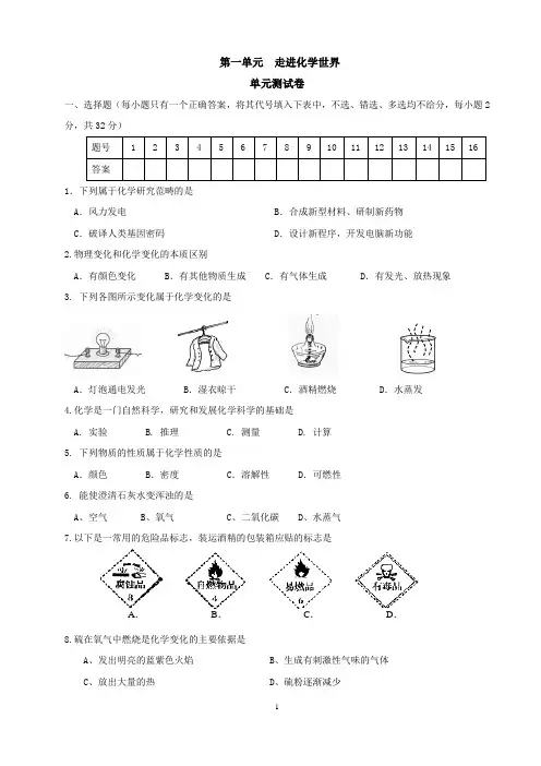 九年级化学(上册)第一单元 走进化学世界  单元测试卷(附参考答案)