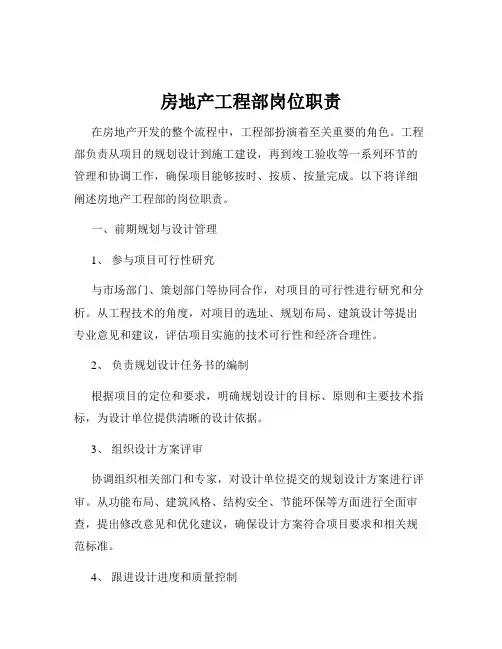 房地产工程部岗位职责