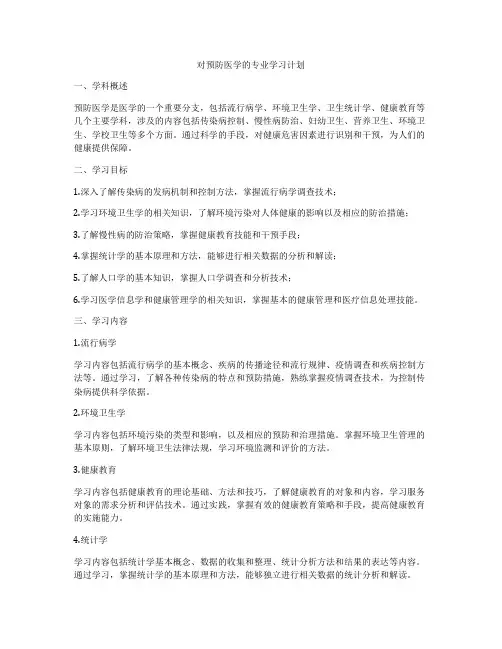 对预防医学的专业学习计划