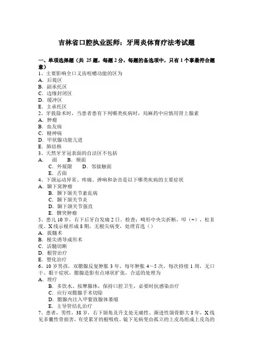 吉林省口腔执业医师：牙周炎体育疗法考试题