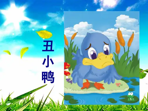 三年级语文下册 第六单元 第28课《丑小鸭》教学课件2 小学三年级下册语文课件