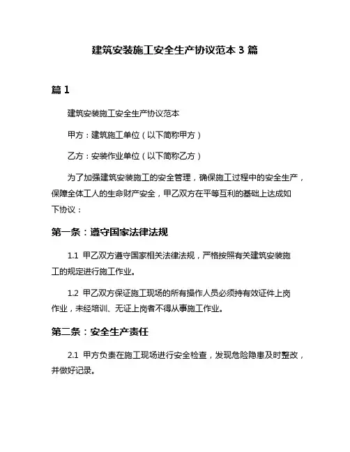 建筑安装施工安全生产协议范本3篇
