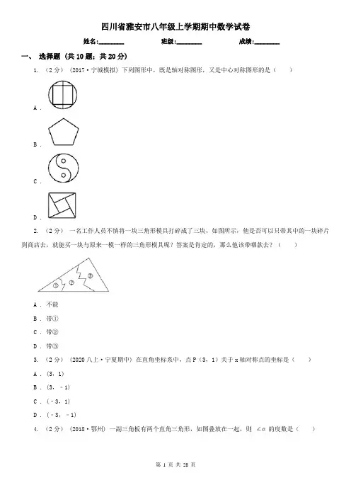 四川省雅安市八年级上学期期中数学试卷