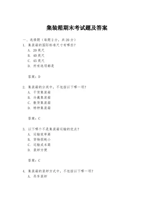 集装箱期末考试题及答案