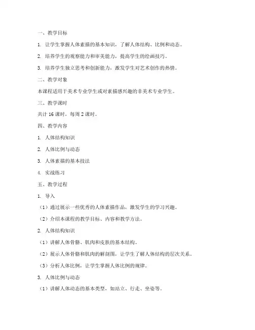 素描人体教学设计方案