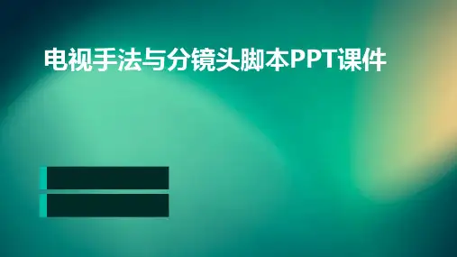 电视手法与分镜头脚本PPT课件