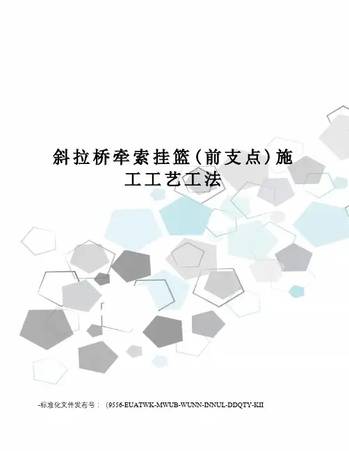 斜拉桥牵索挂篮(前支点)施工工艺工法