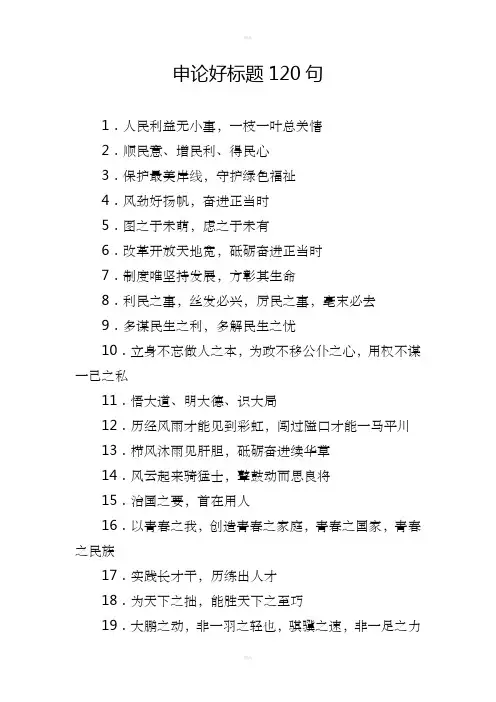申论好标题120句