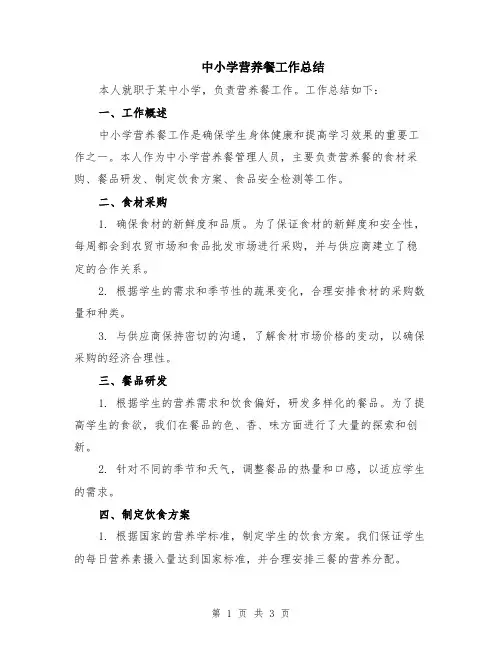 中小学营养餐工作总结