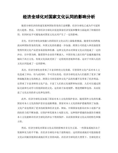 经济全球化对国家文化认同的影响分析