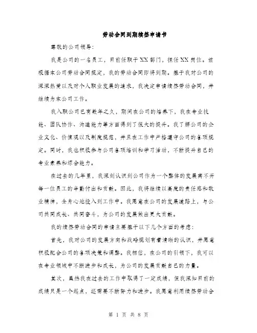 劳动合同到期续签申请书（四篇）