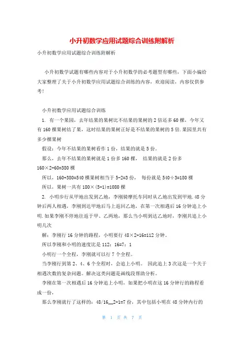 小升初数学应用试题综合训练附解析