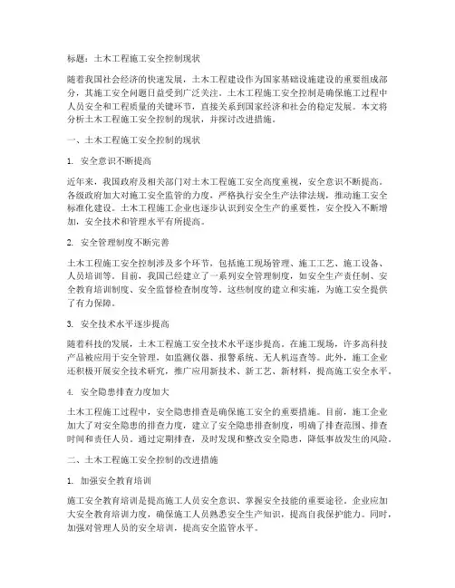 土木工程施工安全控制现状