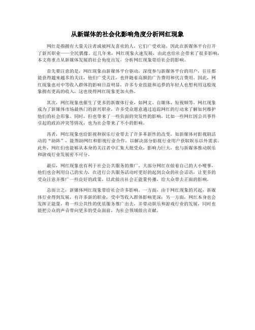 从新媒体的社会化影响角度分析网红现象