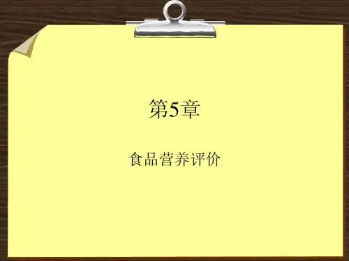 公共营养师培训二级技能 第5章 食品营养评价