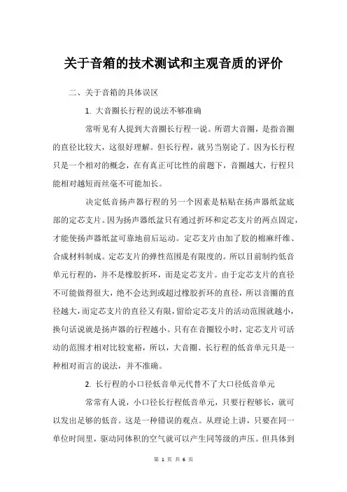 关于音箱的技术测试和主观音质的评价_1