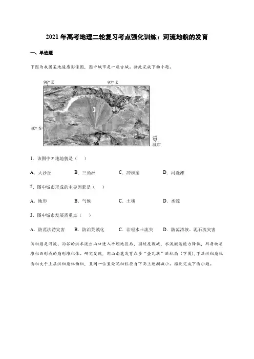 2021届高考地理二轮复习考点强化训练：河流地貌的发育
