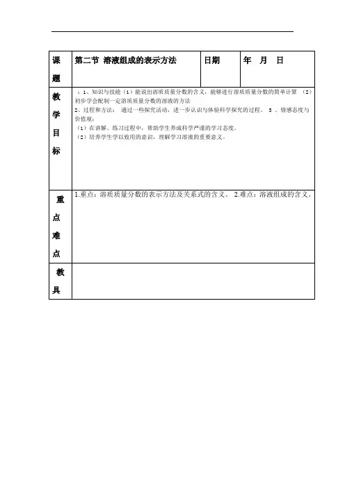 北京版九年级化学下册 第9章《第二节 溶液组成的定量表示》课程教学设计