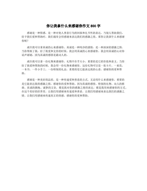 你让我拿什么来感谢你作文800字