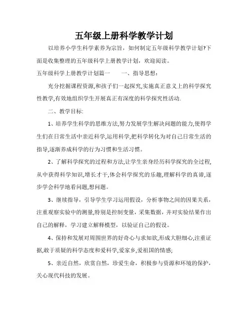 五年级上册科学教学计划