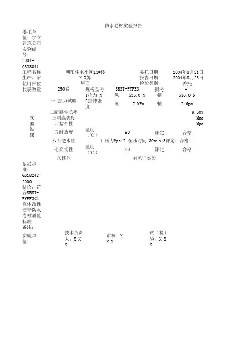 防水卷材实验报告