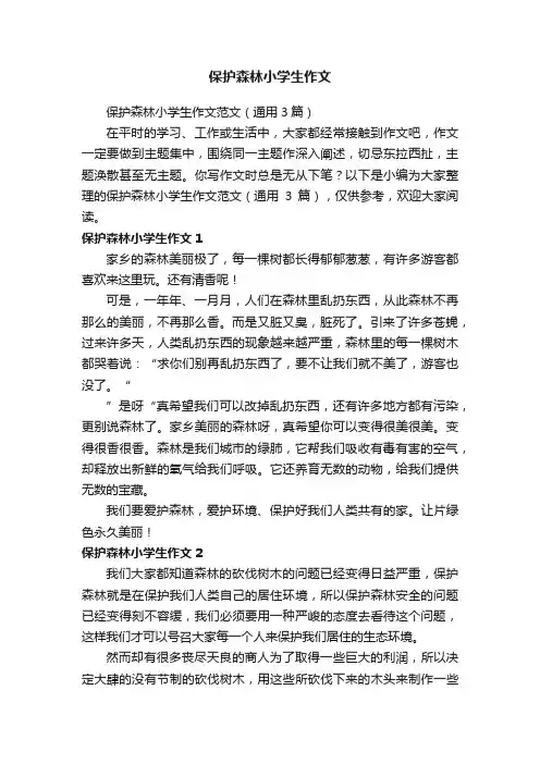 保护森林小学生作文