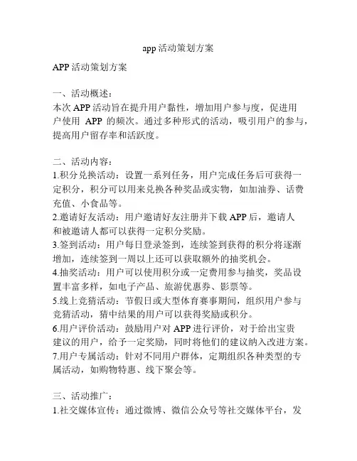 app活动策划方案