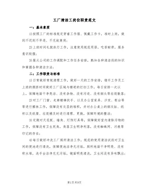 工厂清洁工岗位职责范文（五篇）