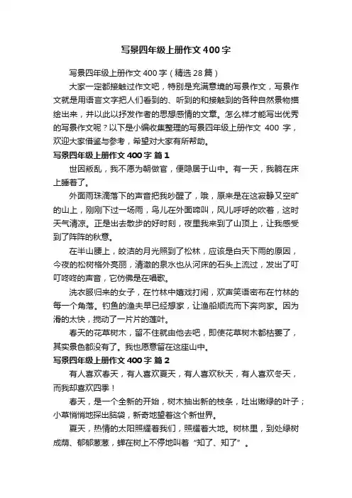 写景四年级上册作文400字（精选28篇）