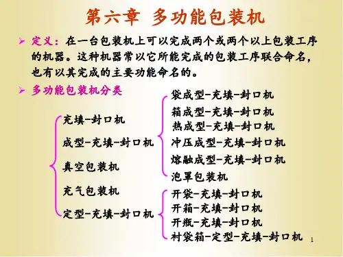 十1.多功能包装机(袋成型-充填-封口机)PPT课件