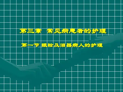 2第一节眼睑与泪器病护理