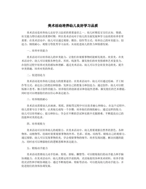 美术活动培养幼儿良好学习品质