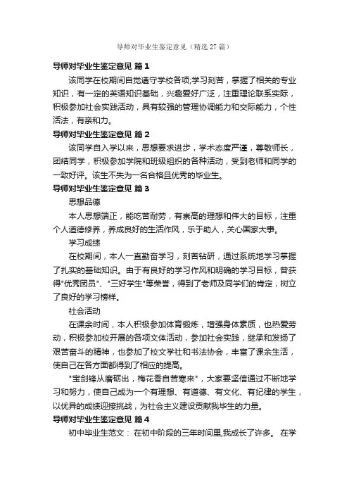 导师对毕业生鉴定意见（精选27篇）