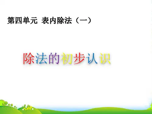 苏教版二年级数学上册四表内除法(一)4.4除法的初步认识课件