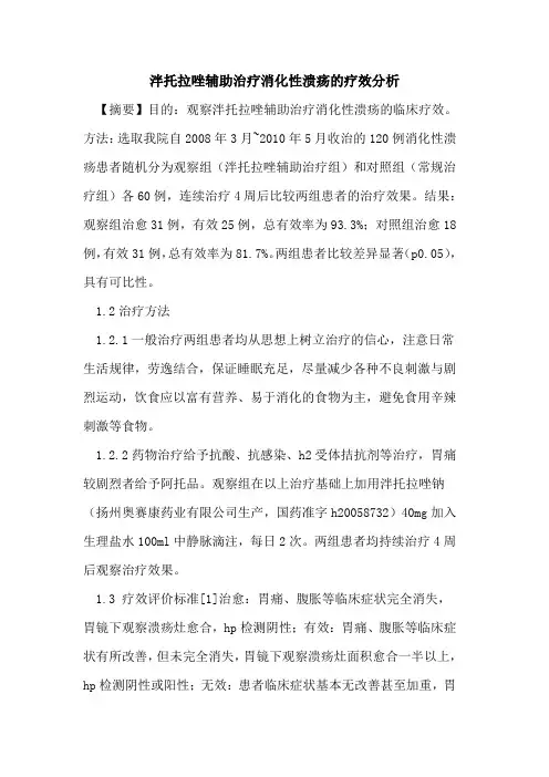 泮托拉唑辅助治疗消化性溃疡疗效分析