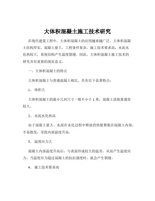 大体积混凝土施工技术研究