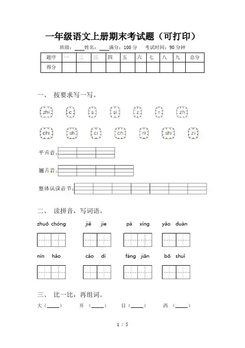 一年级语文上册期末考试题(可打印)