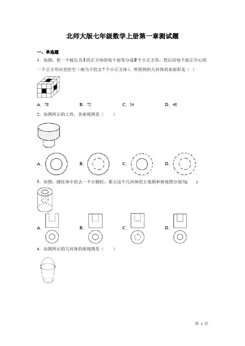 北师大版七年级数学上册第一章测试卷