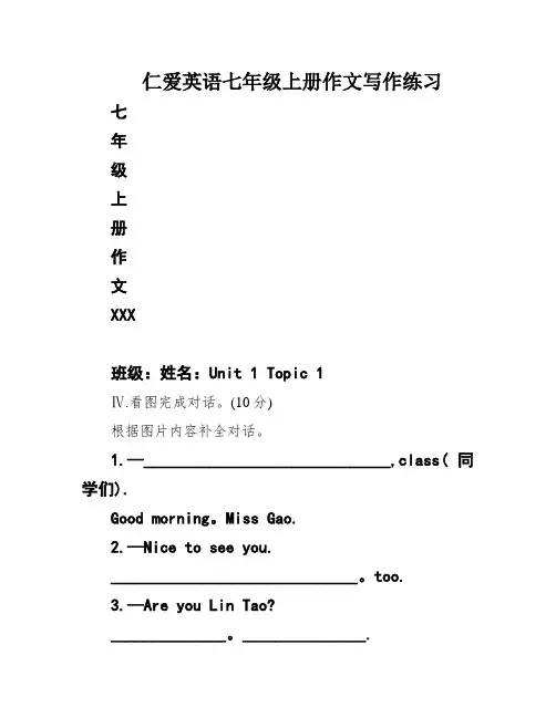 仁爱英语七年级上册作文写作练习